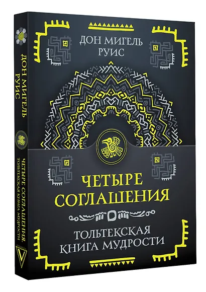 Четыре соглашения. Тольтекская книга мудрости - фото 3