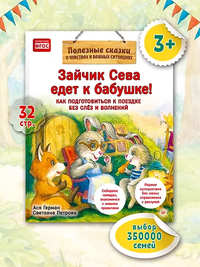 Зайчик Сева едет к бабушке! Полезные сказки (Обложка) - фото 3