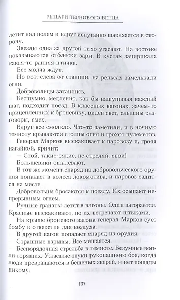 Рыцари тернового венца: Зарождение Белого движения, становление Добровольческой армии и Первый Кубанский (Ледяной) поход - фото 3