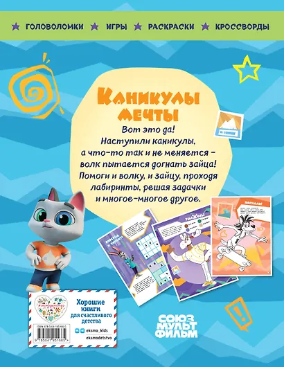 Ну, погоди! Каникулы. Каникулы мечты. Большая книга игр - фото 2