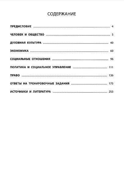 Обществознание: комплексная подготовка к ОГЭ - фото 2