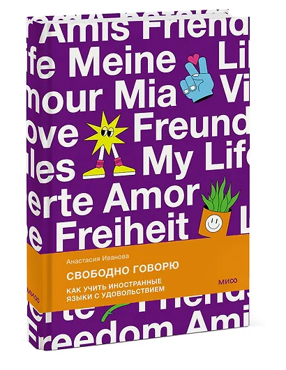 Свободно говорю. Как учить иностранные языки с удовольствием. - фото 3