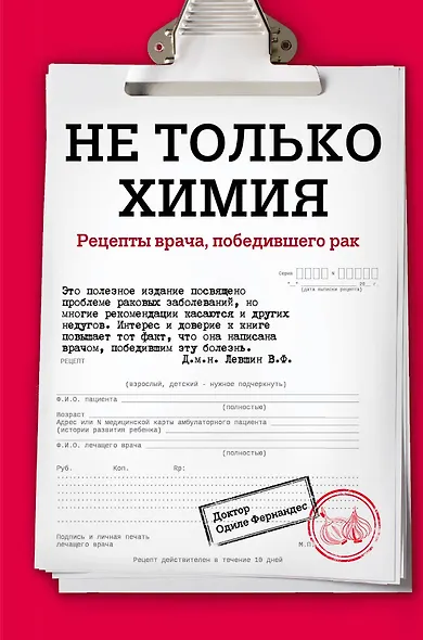 Не только химия. Рецепты врача, победившего рак - фото 1