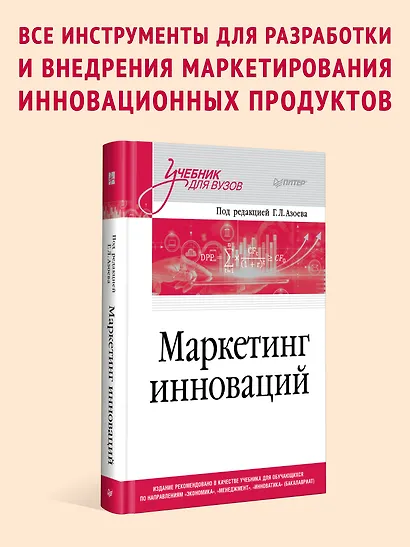 Маркетинг инноваций. Учебник для вузов - фото 3