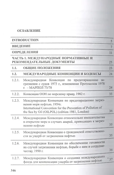 Предотвращение загрязнения морской среды с судов и морских сооружений. В 2-х книгах - фото 2