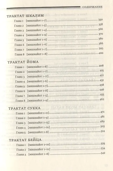 Мишна. Раздел Моэд (Время). Изд. 2-е - фото 4