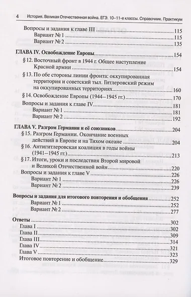 ЕГЭ. История. Великая Отечественная война. 10-11 классы. Справочник. Практикум - фото 3