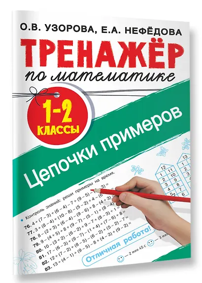 Тренажер по математике. Цепочки примеров 1-2 класс - фото 3