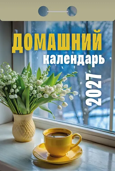 Календарь отрывной 2027г 77*114 "Домашний" настенный - фото 1