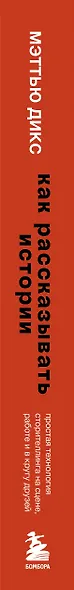 Как рассказывать истории. Простая технология сторителлинга на сцене, работе и в кругу друзей - фото 8