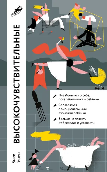 Высокочувствительные. Как позаботиться о себе, пока ты заботишься о ребенке - фото 1