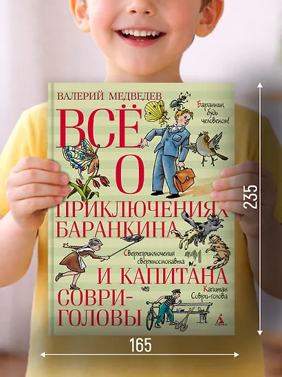 Всё о приключениях Баранкина и Капитана Соври-головы - фото 5