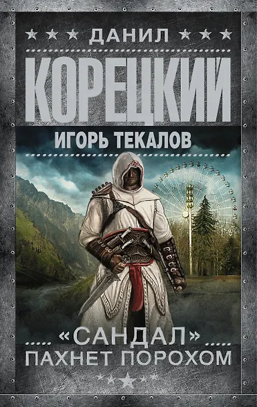 Корецкий(best)!Сандал пахнет порохом - фото 1