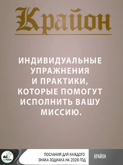 КРАЙОН. Послания для каждого Знака Зодиака на 2026 год - фото 9