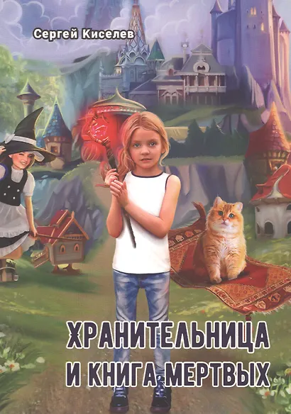Хранительница и книга мертвых - фото 1