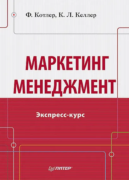 Маркетинг мененджмент.Экспресс-курс - фото 1
