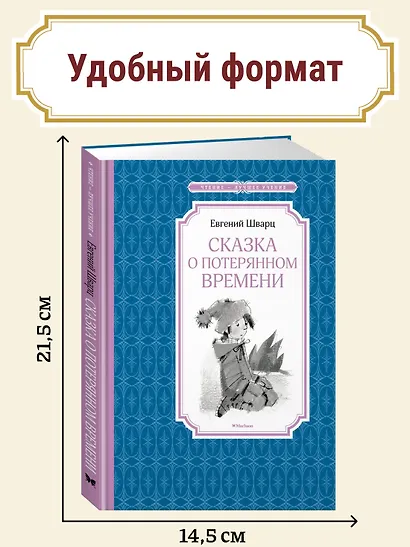 Сказка о потерянном времени - фото 5