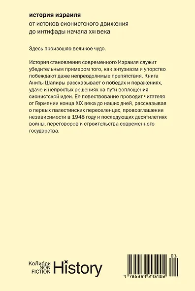 История Израиля: От истоков сионистского движения до интифады начала XXI века - фото 2