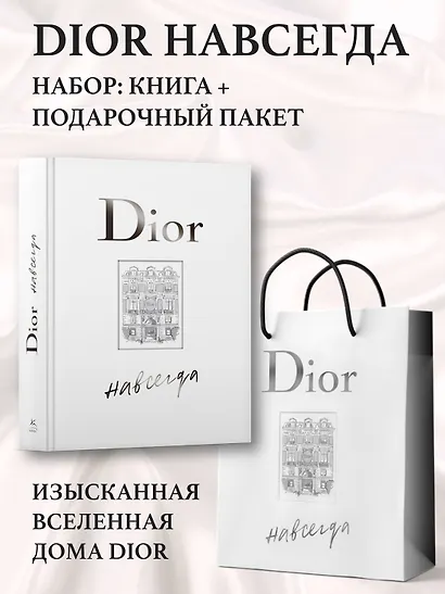 Dior навсегда. Сборный комплект в т.у. с пакетом. - фото 2