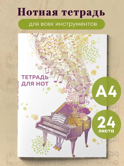 Тетрадь для нот "Рояль", А4, 24 листа - фото 3
