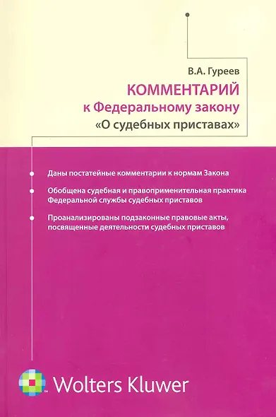Комментарий к Федеральному закону "О судебных приставах" - фото 1