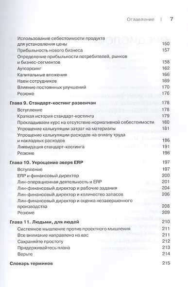 Лин-финансовый директор: Архитектор системы Лин-менеджмента - фото 5