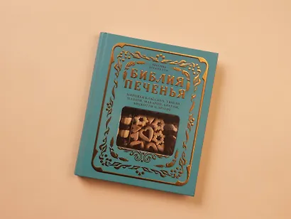 Библия печенья. Мировая классика, тюили, мадлен, макарон, брауни, бискотти и другое - фото 13
