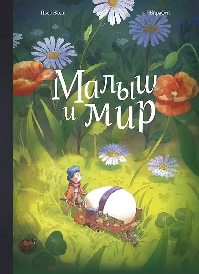 Малыш и мир - фото 1