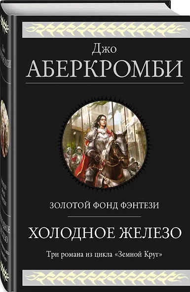 Холодное железо. Три романа из цикла Земной Круг - фото 3