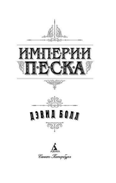 Империи песка - фото 9