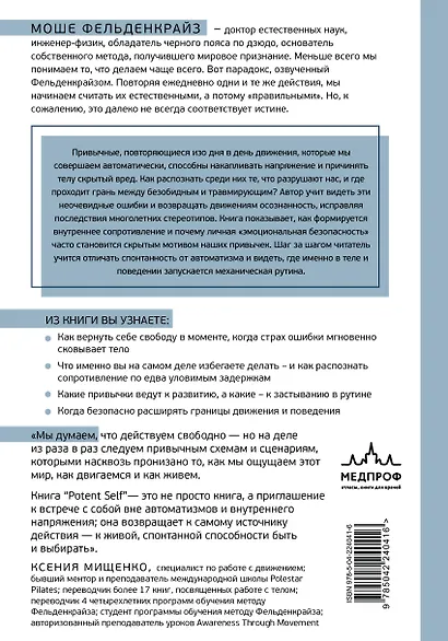 Потентное Я. От привычки к свободе действия: трансформация через телесную осознанность - фото 2