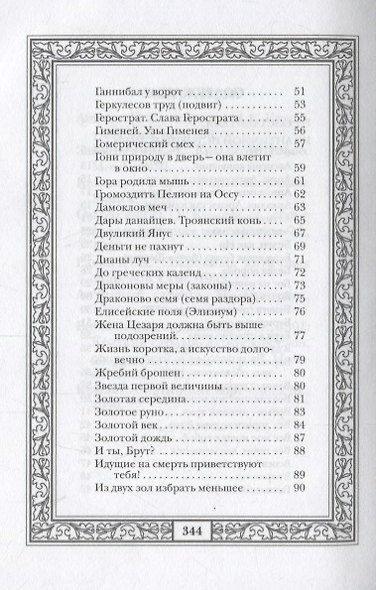 Сокровища античной и библейской мудрости: Происхождение афоризмов и образных выражений - фото 3