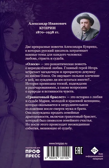Мировая Классика. Александр Куприн.Гранатовый браслет. Олеся - фото 2