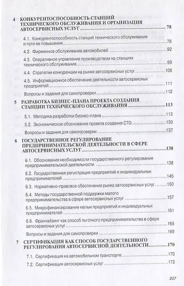 Организация предпринимательской деятельности в сфере автосервисных услуг: Учеб. пособие. - фото 4
