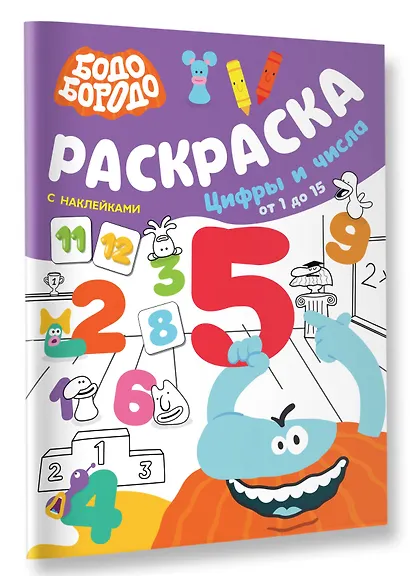 Бодо Бородо. Раскраска с наклейками. Цифры и числа от 1 до 15 - фото 3