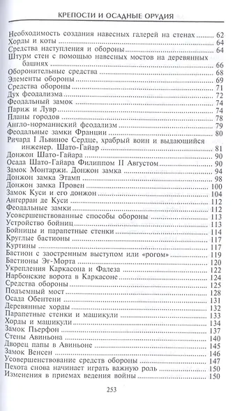 Крепости и осадные орудия. Средства ведения войны в Средние века - фото 3