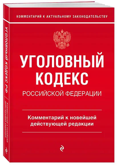 Уголовный кодекс Российской Федерации. Комментарий к новейшей действующей редакции - фото 3