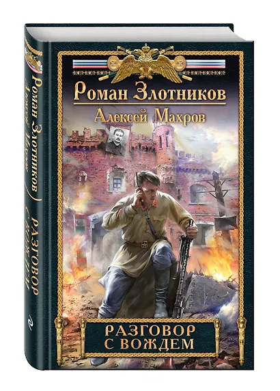 Разговор с Вождем - фото 3