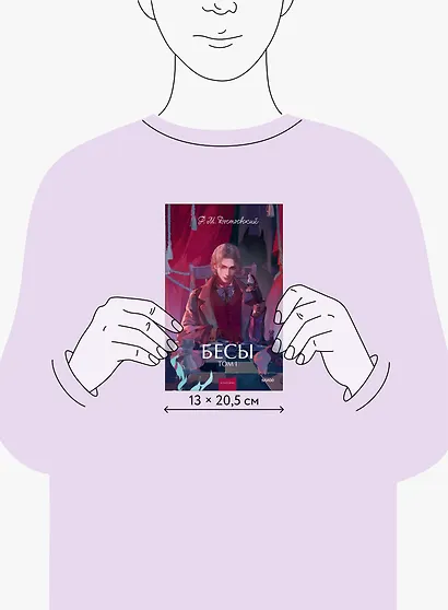 Бесы. Том 1. Вечные истории. Young Adult - фото 8