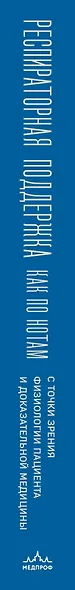 Респираторная поддержка как по нотам. С точки зрения физиологии пациента и доказательной медицины - фото 11