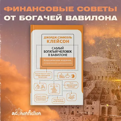 Самый богатый человек в Вавилоне - фото 7