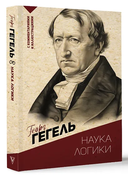 Наука логики. С комментариями и иллюстрациями - фото 3