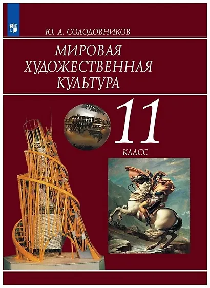 Мировая художественная культура. 11 класс. Учебник для общеобразовательных организаций - фото 1