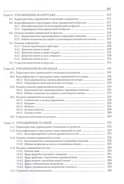 Теория и методика спортивной гимнастики. Учебник. Том 1 - фото 5