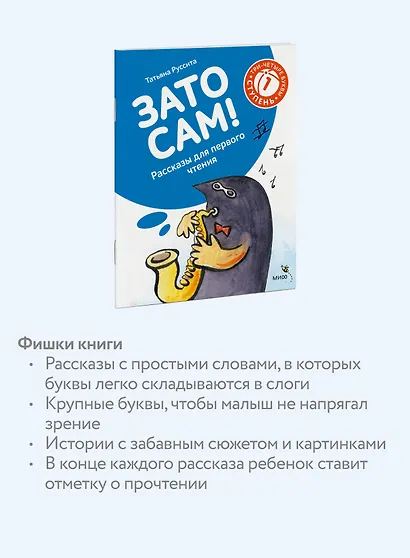Зато сам! Рассказы для первого чтения. 1 ступень (3-4 буквы) - фото 6