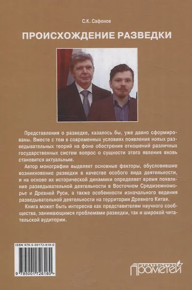 Происхождение разведки. Монография - фото 3