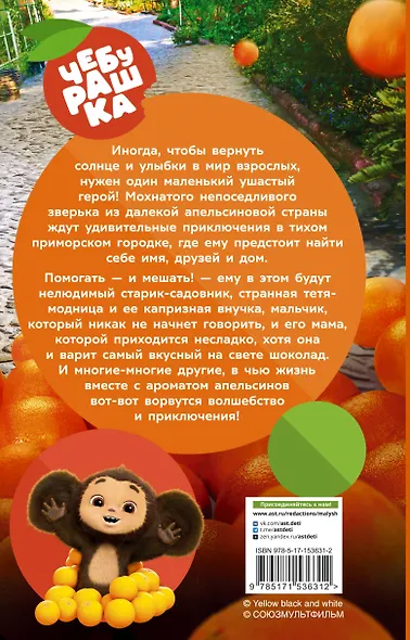 Чебурашка. Официальная новеллизация - фото 2