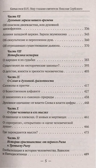 Мир глазами святителя Николая Сербского - фото 3