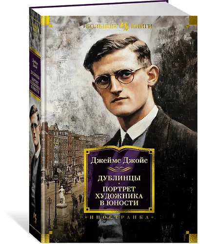 Дублинцы. Портрет художника в юности - фото 3