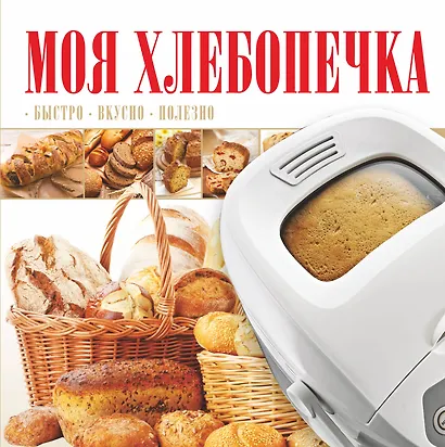 Моя хлебопечка - фото 1